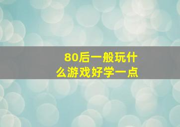 80后一般玩什么游戏好学一点