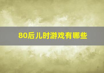 80后儿时游戏有哪些