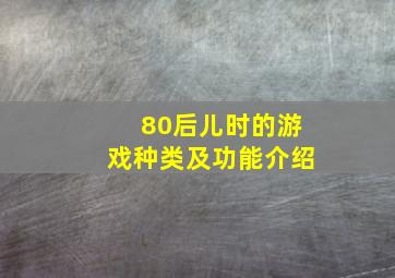 80后儿时的游戏种类及功能介绍