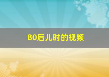 80后儿时的视频