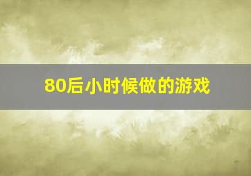 80后小时候做的游戏