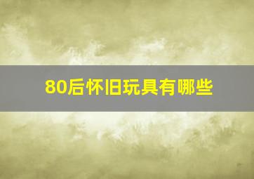 80后怀旧玩具有哪些