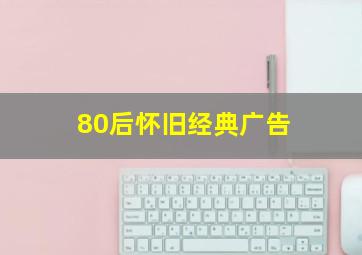 80后怀旧经典广告