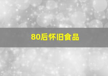 80后怀旧食品