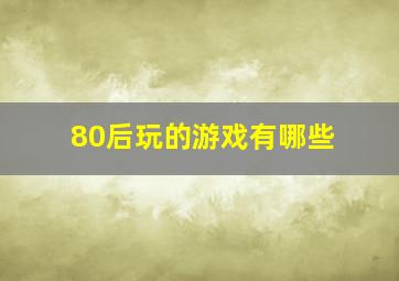 80后玩的游戏有哪些