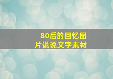 80后的回忆图片说说文字素材