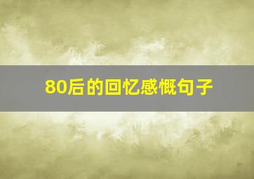 80后的回忆感慨句子