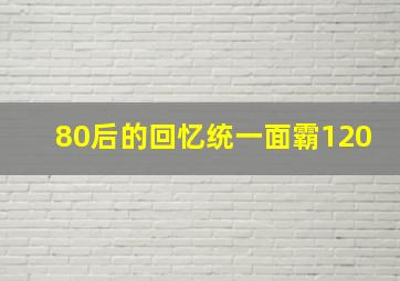 80后的回忆统一面霸120