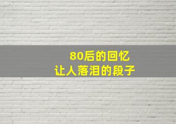 80后的回忆让人落泪的段子