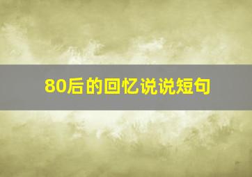 80后的回忆说说短句