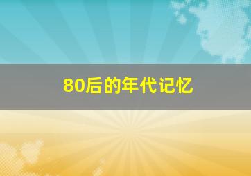 80后的年代记忆