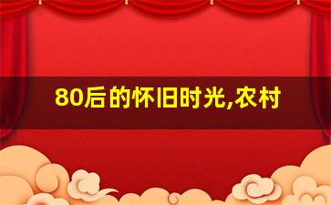 80后的怀旧时光,农村