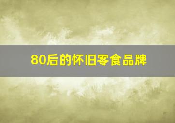 80后的怀旧零食品牌