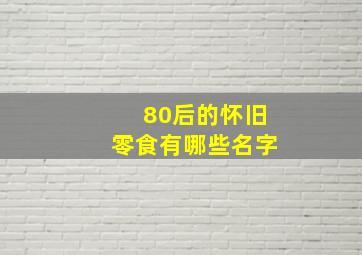 80后的怀旧零食有哪些名字