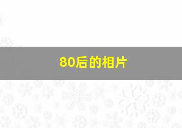 80后的相片