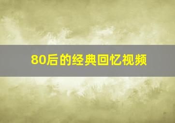 80后的经典回忆视频