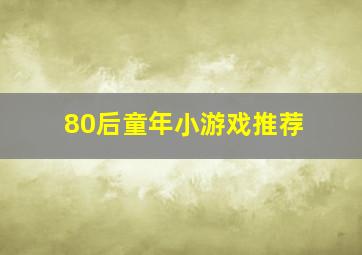 80后童年小游戏推荐