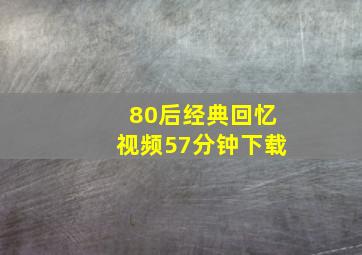 80后经典回忆视频57分钟下载