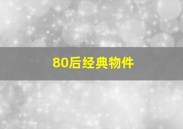 80后经典物件