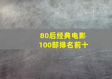 80后经典电影100部排名前十