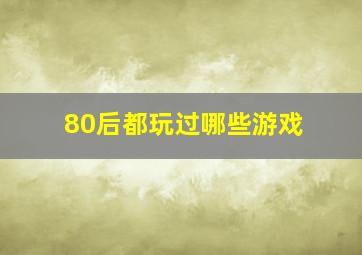 80后都玩过哪些游戏