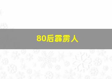 80后霹雳人