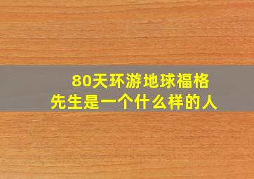 80天环游地球福格先生是一个什么样的人