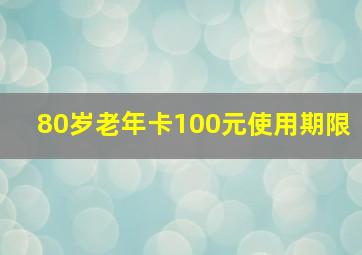 80岁老年卡100元使用期限