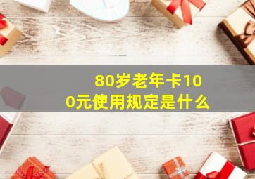 80岁老年卡100元使用规定是什么