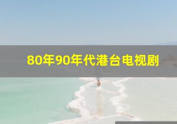 80年90年代港台电视剧