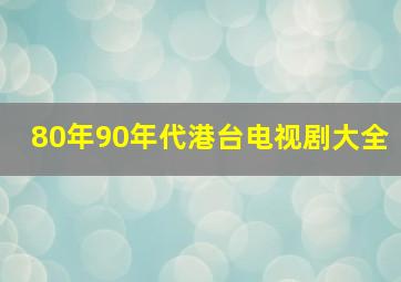 80年90年代港台电视剧大全