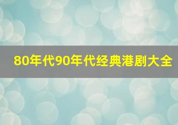 80年代90年代经典港剧大全