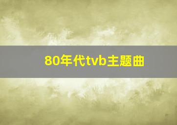 80年代tvb主题曲