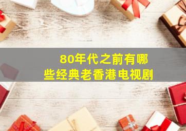 80年代之前有哪些经典老香港电视剧