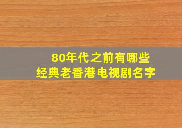 80年代之前有哪些经典老香港电视剧名字