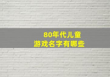 80年代儿童游戏名字有哪些