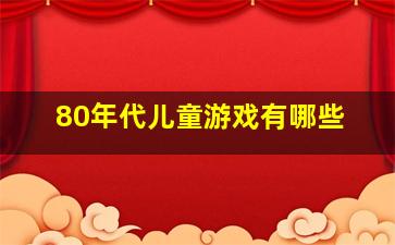 80年代儿童游戏有哪些