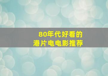 80年代好看的港片电电影推荐