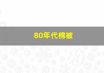 80年代棉被