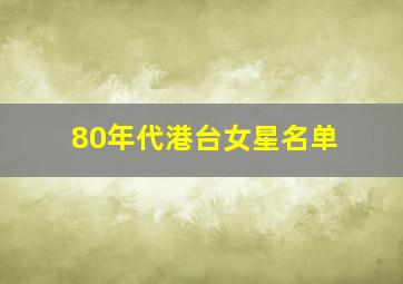 80年代港台女星名单