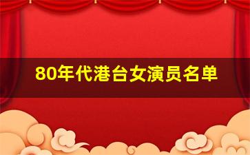 80年代港台女演员名单