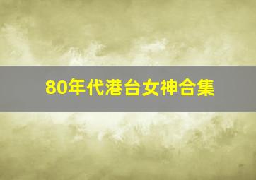 80年代港台女神合集