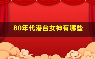 80年代港台女神有哪些