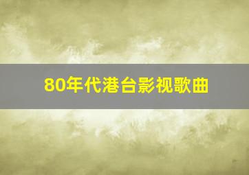 80年代港台影视歌曲