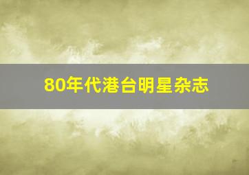 80年代港台明星杂志