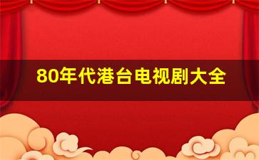 80年代港台电视剧大全