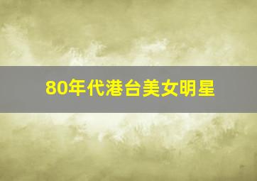 80年代港台美女明星