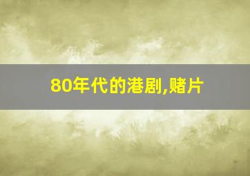 80年代的港剧,赌片