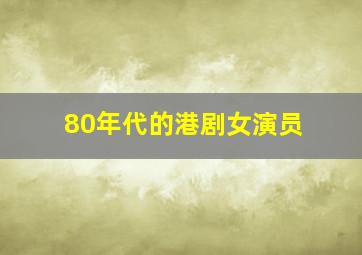 80年代的港剧女演员