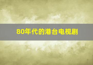 80年代的港台电视剧